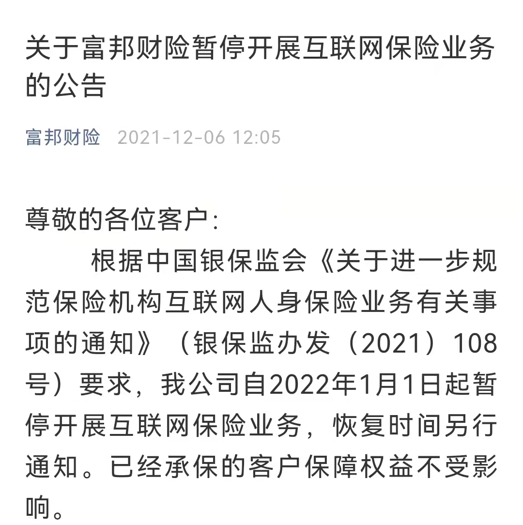 受互联网人身险新规影响 多家保险公司相继暂停相关业务