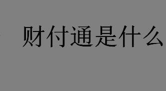 财付通是什么？财付通是什么意思？财付通是哪家公司的？