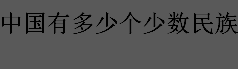 中国有多少个少数民族 中国各民族分布的特点是什么