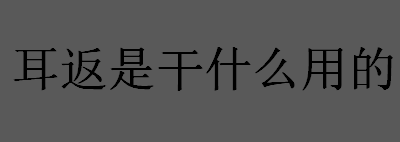 耳返是干什么用的？演唱、主持的过程中为什么要佩戴耳返？耳返的用途