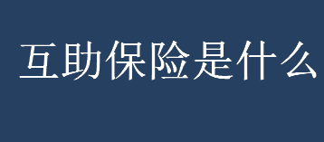 互助保险是什么？互助保险与商业保险有什么区别？