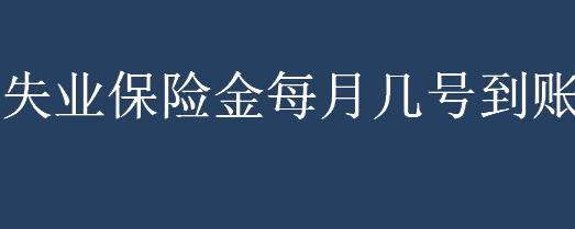 失业保险金每月几号到账？失业保险金领取条件介绍