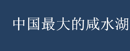 中国最大的咸水湖是什么湖？青海湖的构造是什么？