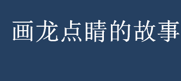 画龙点睛的故事主人公是谁？画龙点睛的故事详情介绍