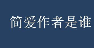 简爱作者是谁？简爱作者个人简介