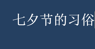 七夕节有哪些习俗？青苗会是哪里的七夕节习俗？七夕节的习俗介绍 