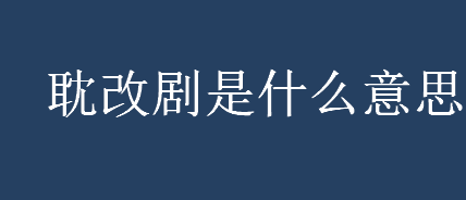 什么是耽改剧？耽改剧是什么意思？耽美小说是什么？