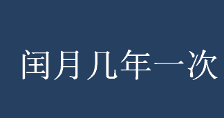 闰月几年一次？闰月是怎么计算出来的？为什么会有闰月？