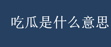 吃瓜是什么意思 “吃瓜群众”是什么意思