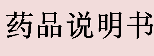 药品说明书中的“慎用”指的是什么意思？