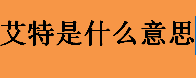 艾特是什么意思？什么是艾特？艾特的用法介绍