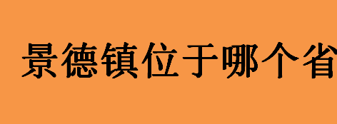 景德镇位于我国哪个省？景德镇为什么适合瓷器？景德镇的瓷器历史介绍