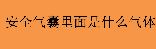 安全气囊里面是什么气体？汽车安全气囊能不能弹出来和什么有关系？