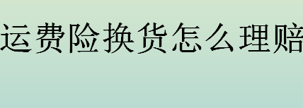 运费险换货怎么理赔？申请运费险理赔步骤一览