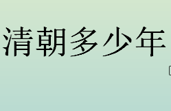 清朝多少年？清朝鼎盛时期是哪位皇帝统治？