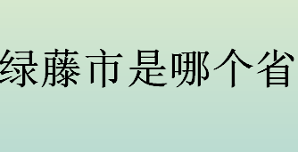 绿藤市是哪个省？电视剧《扫黑风暴》中的绿藤市存在吗？