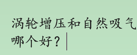 涡轮增压和自然吸气哪个好 涡轮增压和自然吸气的区别是什么？