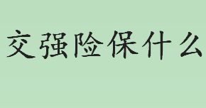 交强险保什么？交强险责任限额是指什么意思？交强险收费标准是什么？