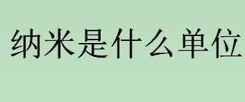 纳米是什么单位？纳米是什么？nanometre是什意思？