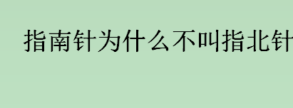 指南针为什么不叫指北针？指南针不叫指北针的原因揭秘