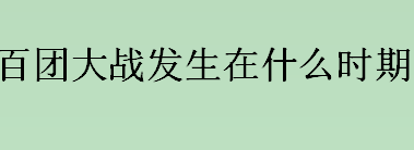 百团大战发生在什么时期？百团大战的历史意义介绍