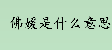 佛媛是什么意思 佛媛涉嫌违法吗 