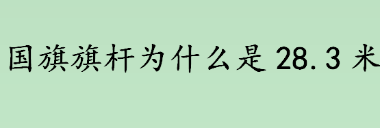 国旗旗杆升到几米？国旗旗杆为什么是28.3米？