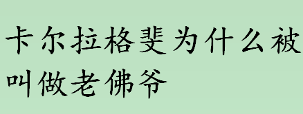 卡尔拉格斐为什么被叫做老佛爷 卡尔拉格斐的人物形象介绍