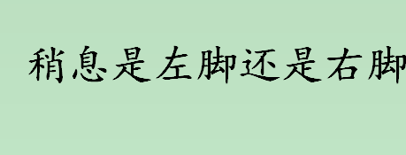 稍息是左脚还是右脚？稍息是伸左脚还是右脚？ 