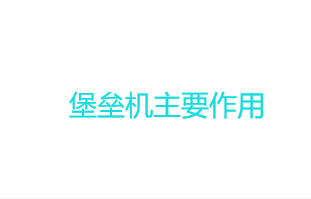 堡垒机是什么？堡垒机主要作用是什么？