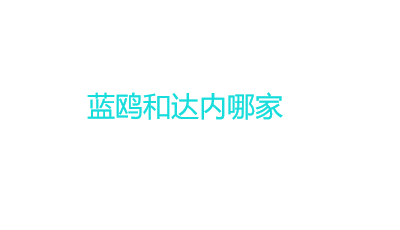 蓝鸥培训怎么样？蓝鸥和达内哪家好 ？