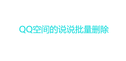 QQ空间的说说只能一条一条删吗？怎么批量删除？
