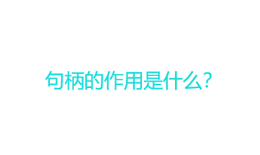 句柄是什么意思？句柄的作用是什么？