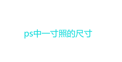 怎么ps一寸照片？ps中一寸照的尺寸