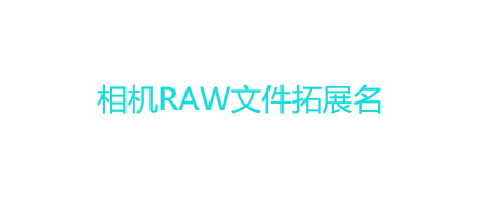 cr2格式是什么相机的？相机RAW文件拓展名