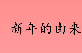 新年是怎么来的 新年的由来和习俗介绍