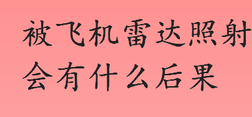 被飞机雷达照射会有什么后果 飞机雷达的电磁波可以穿透人体吗