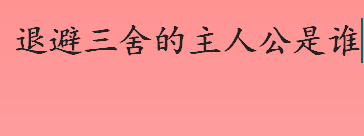 退避三舍的主人公是谁 退避三舍成语故事介绍