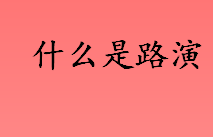 什么是路演？Roadshow是什么意思？路演的主要形式介绍