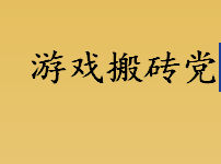 游戏搬砖的门槛有多高？普通玩家难入局