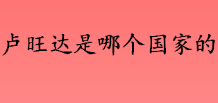 卢旺达是哪个国家的 卢旺达位于非洲哪里