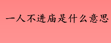 一人不进庙是什么意思？一人不进庙，二人不看井是什么意思？