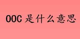 ooc是什么意思？ooc的全称是什么？ACGN用语是什么意思？