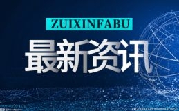 深圳今年为5.29万户家庭发放住房公积金低息贷款366.9亿元