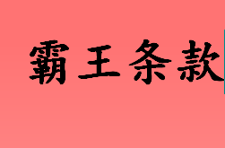 消费者在遇到“霸王条款”时 应该及时站出来说“不”