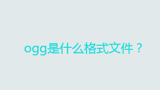 ogg是什么格式文件？ogg格式和mp3一样吗？