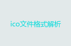 ICO图标是什么？ico文件格式解析