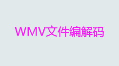 wmv文件是视频吗？WMV文件编解码