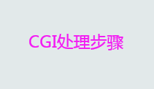 什么是cgi？CGI处理步骤