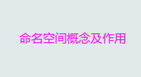 命名空间是指什么？命名空间概念及作用